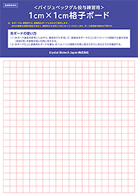 ＜バイジュベックゲル投与練習用＞1cm×1cm格子ボード