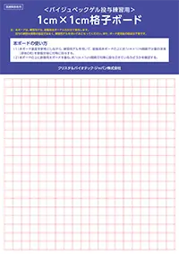 ＜バイジュベックゲル投与練習用＞1cm×1cm格子ボード