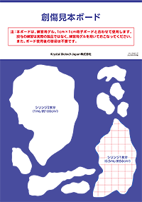 ＜バイジュベックゲル投与練習用＞創傷見本ボード
