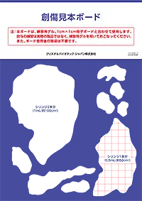 ＜バイジュベックゲル投与練習用＞創傷見本ボード