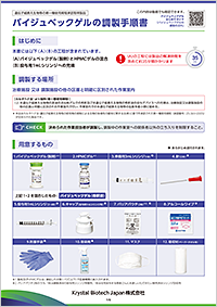 バイジュベックゲルの調製手順書画像
