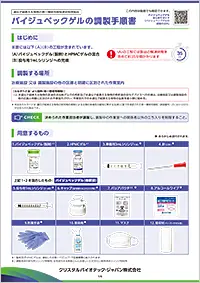 バイジュベックゲルの調製手順書画像