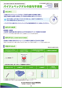 バイジュベックゲルの投与手順書画像
