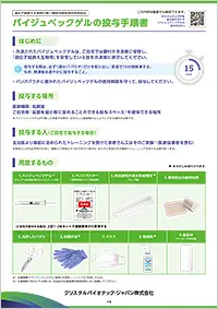 バイジュベックゲルの投与手順書画像