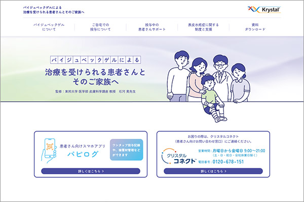 バイジュベックゲル投与患者向け情報サイト