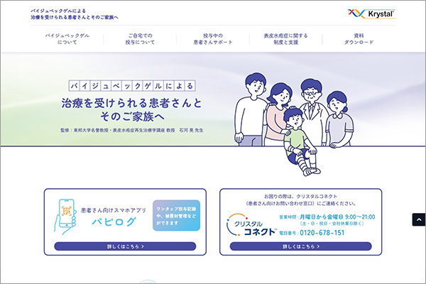バイジュベックゲル投与患者向け情報サイト