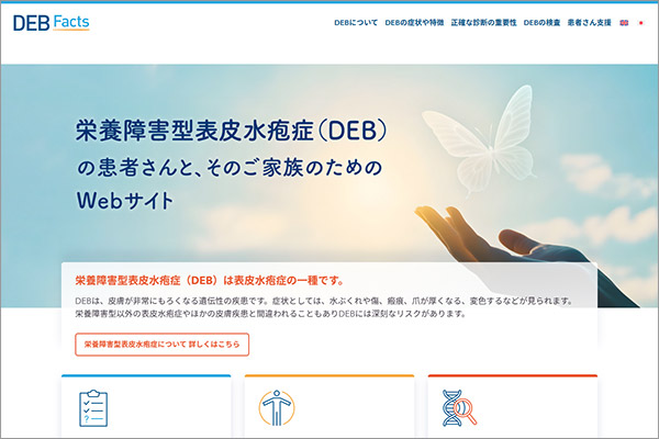 栄養障害型表皮水疱症の情報サイト「DEB Facts」