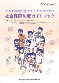 表皮水疱症患者さんが利用できる社会保障制度ガイドブック