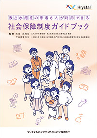 表皮水疱症の患者さんが利用できる社会保障制度ガイドブック