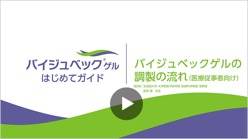 バイジュベックゲルの調製方法についての説明動画