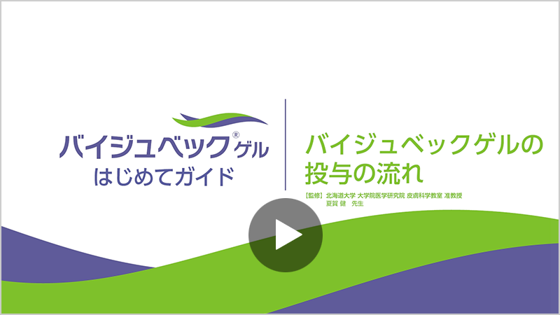 バイジュベックゲルの投与の流れについての説明動画