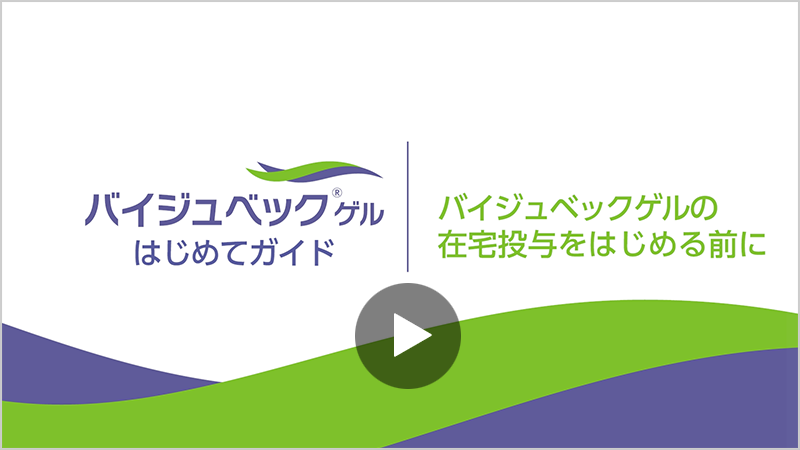 バイジュベックの在宅投与をはじめる前の説明動画