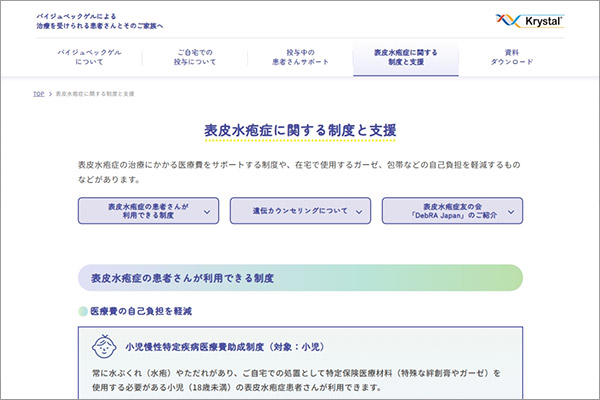 バイジュベックゲル投与患者向け情報サイト 表皮水疱症に関する制度と支援