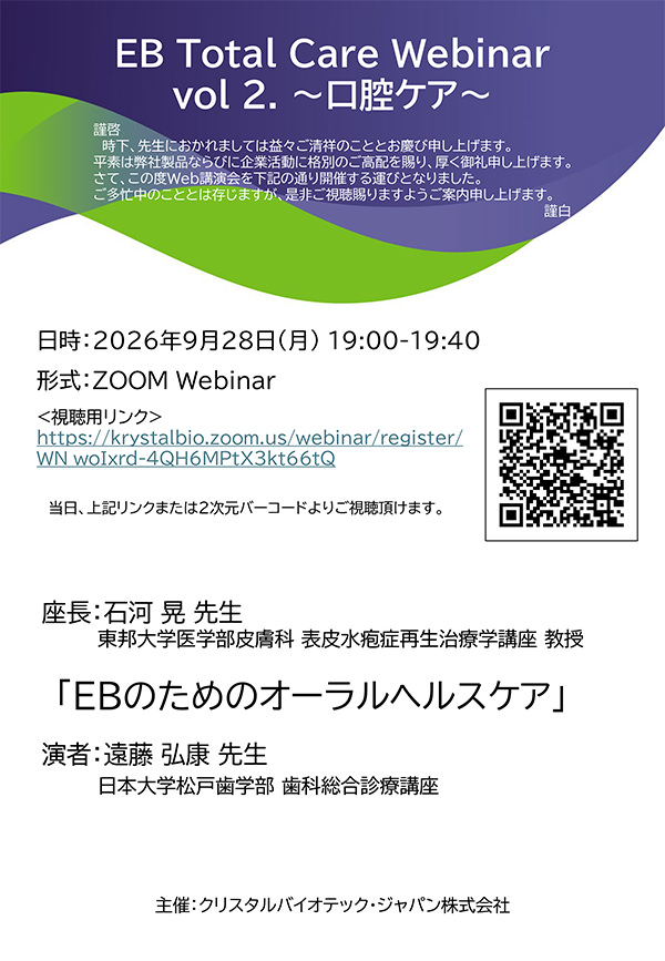 EB Total Care Webinar vol 2. ～口腔ケア～​