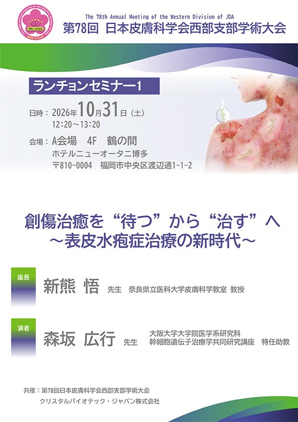 第78回日本皮膚科学会西部支部学術大会ランチョンセミナー1​