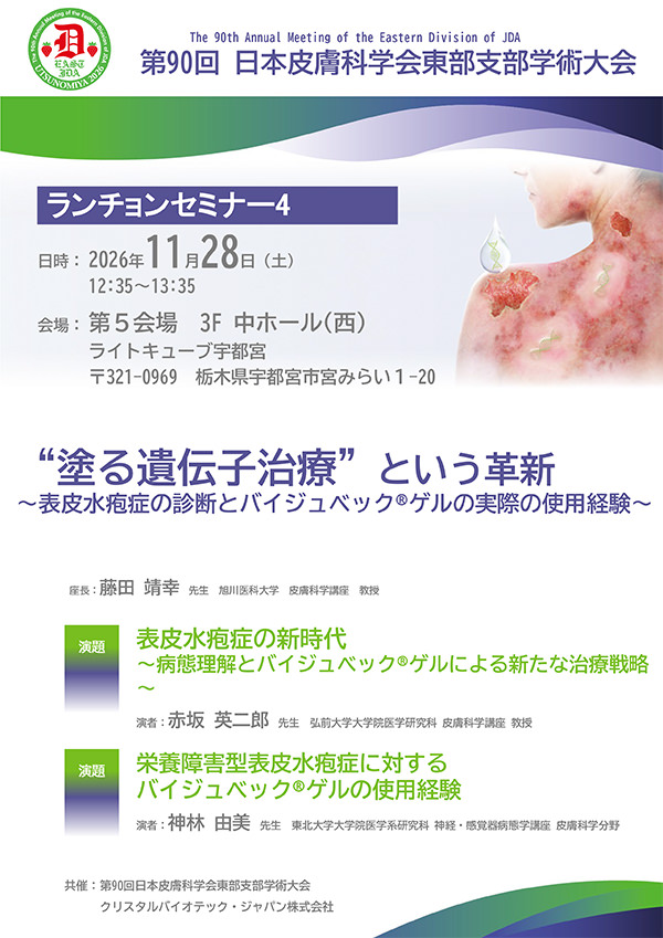 第90回日本皮膚科学会東部支部学術大会ランチョンセミナー4​​