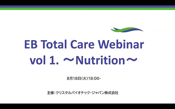 EB Total Care Webinar vol 1. ～Nutrition～