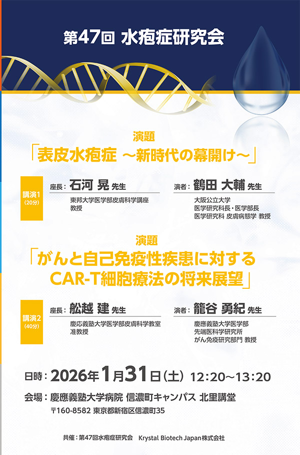 第 47回 水疱症研究会