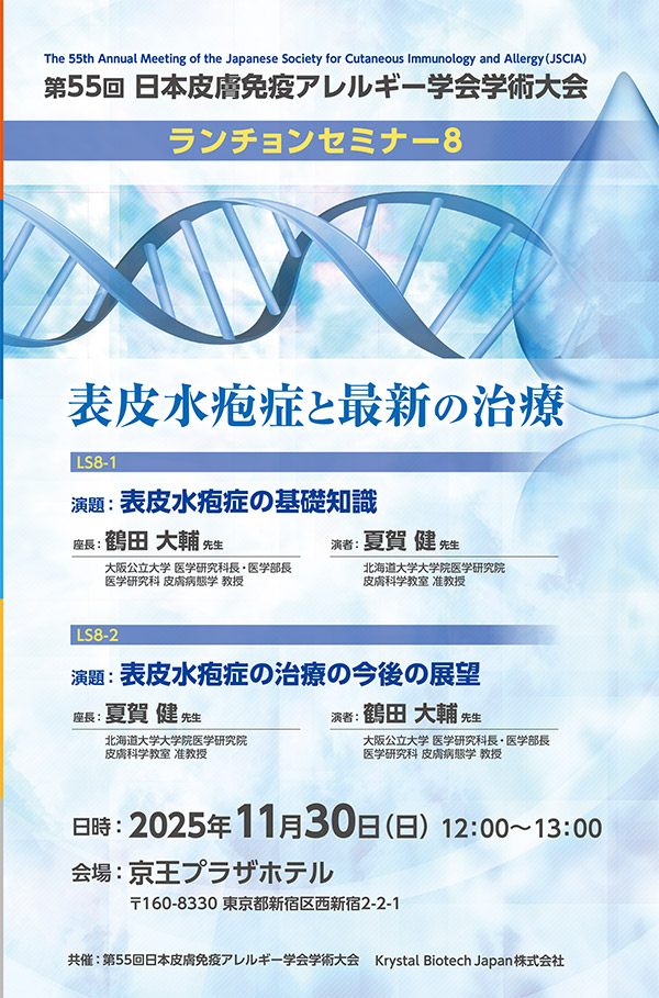 第55回日本皮膚免疫アレルギー学会学術大会