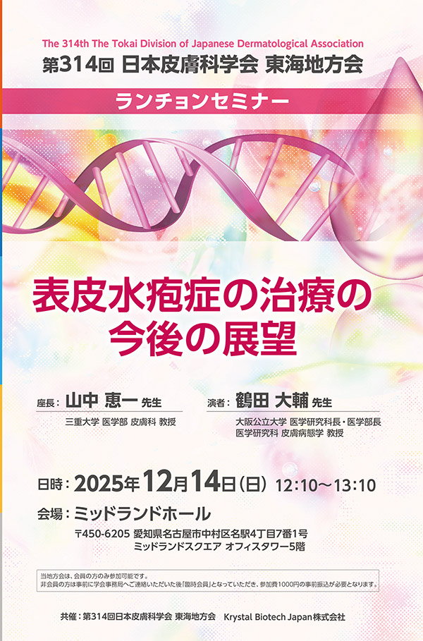 第314回 日本皮膚科学会 東海地方会 ランチョンセミナー