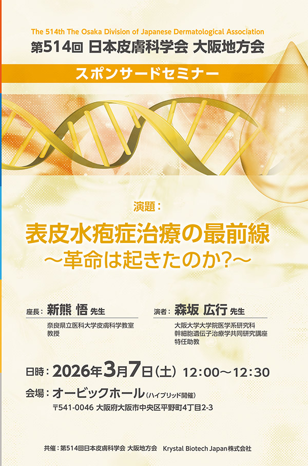 第514回 日本皮膚科学会 大阪地方会