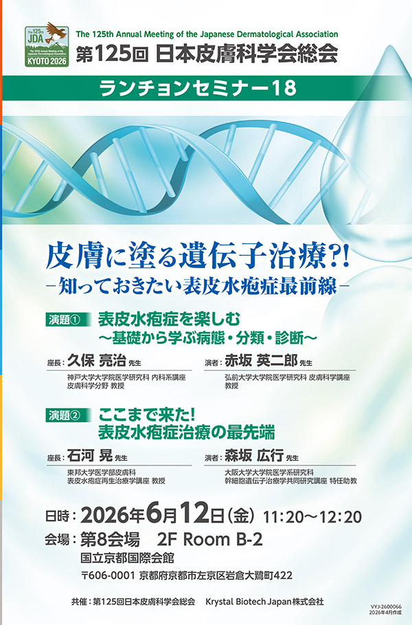 第125回 日本皮膚科学会総会 ランチョンセミナー18